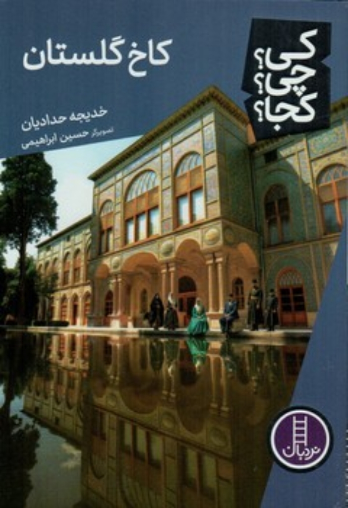 تصویر  کی چی کجا - کاخ گلستان (رقعی-شمیز)